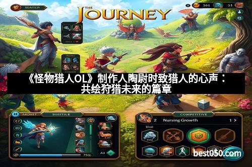 《怪物猎人OL》制作人陶尉时致猎人的心声：共绘狩猎未来的篇章